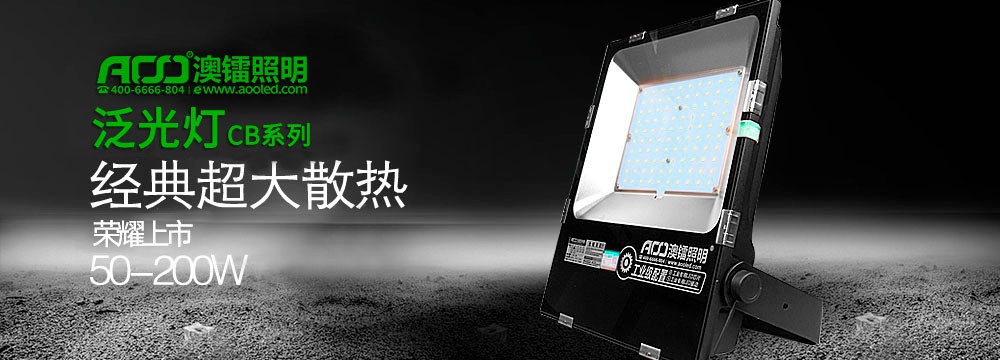 2018全新LOGO款泛光燈